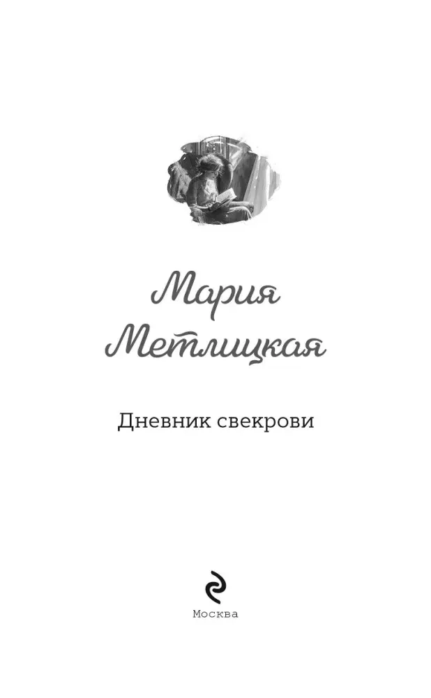 dnevnik-svekrovi-mariya-metlickaya-9785042238253-stan-nowy