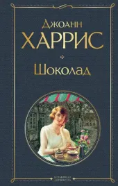 chudesa-i-volshebstvo-dzhoann-harris-shokolad-ezhevichnoe-vino-nabor-iz-2-h-kn