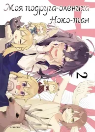 moya-podruga-oleniha-noko-tan-tom-2