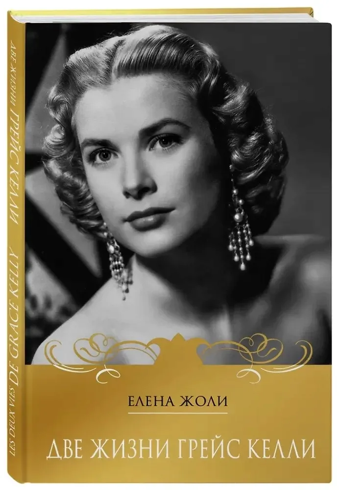 dve-zhizni-grejs-kelli-elena-zholi-9785042202483-stan-nowy