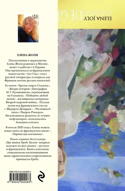 dve-zhizni-grejs-kelli-elena-zholi-9785042202483-tytul-dve-zhizni-grejs-kelli