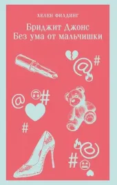 bridzhit-dzhons-bez-uma-ot-malchishki