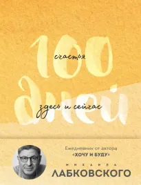 100-dnej-schastya-zdes-i-sejchas-s-mihailom-labkovskim-ezhednevnik