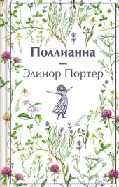 istorii-o-neveroyatnyh-devochkah-anya-iz-zelyonyh-mezoninov-dinka-pollianna