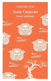lvy-sicilii-zakat-imperii