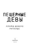 peshernye-devy-llojd-devero-richards-9785042147630-autor-llojd-devero-richards