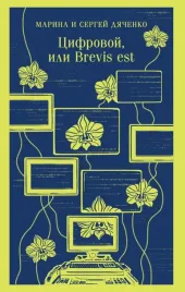 cifrovoj-ili-brevis-est