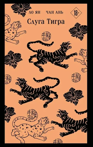 sluga-tigra