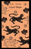 sluga-tigra