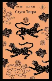 sluga-tigra