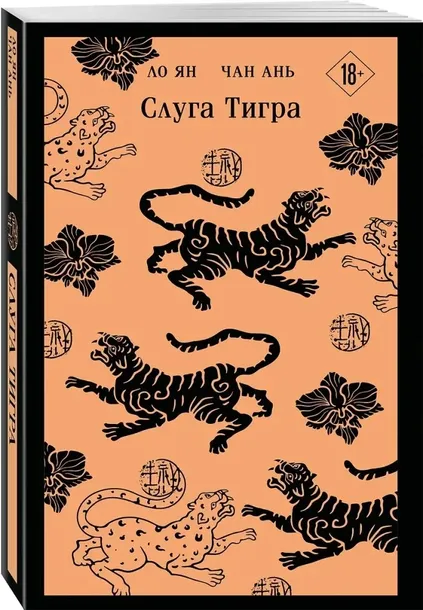 sluga-tigra-lo-yan-chan-an-9785042135804-stan-nowy