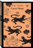 sluga-tigra-lo-yan-chan-an-9785042135804-stan-nowy