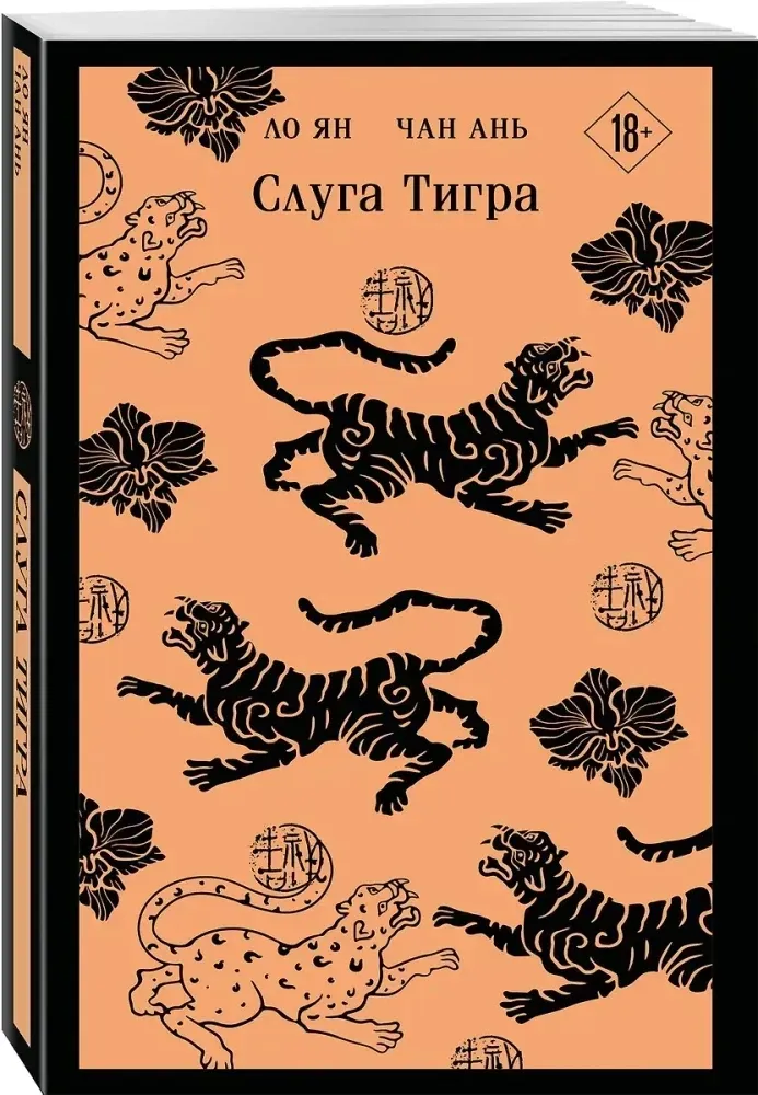 sluga-tigra-lo-yan-chan-an-9785042135804-stan-nowy