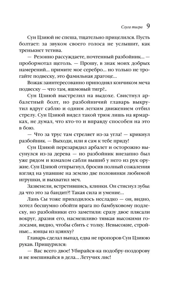sluga-tigra-lo-yan-chan-an-9785042135804-stan-nowy