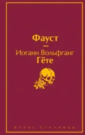 faust-bozhestvennaya-komediya-glavnye-pamyatniki-poeticheskoj-kultury-komple