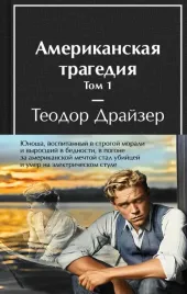 amerikanskaya-tragediya-komplekt-iz-2-h-knig