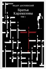 bratya-karamazovy-komplekt-iz-2-knig