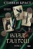 vlad-taltosh-tom-2