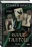 vlad-taltosh-tom-2-stiven-brast-9785042126758-stan-nowy