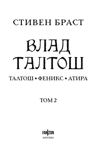 vlad-taltosh-tom-2-stiven-brast-9785042126758-wydawnictwo-inne