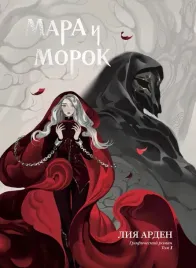 mara-i-morok-graficheskij-roman-tom-1