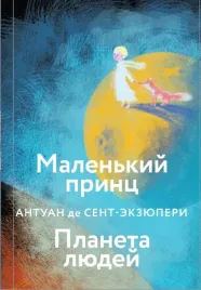 kollekciya-antuane-de-sent-ekzyuperi-malenkij-princ-planeta-lyudej-nochnoj