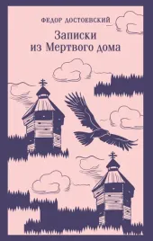 zapiski-iz-mertvogo-doma