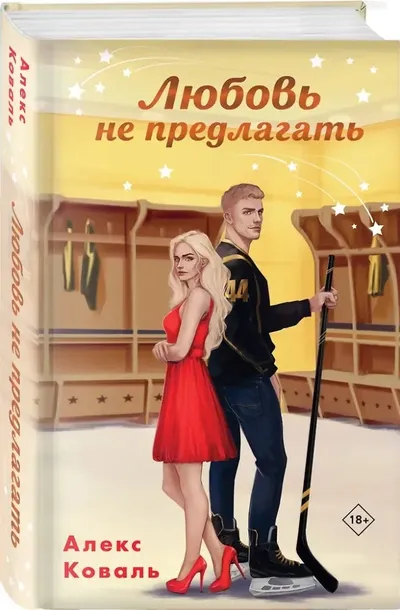 lyubov-ne-predlagat-aleks-koval-9785042111433-stan-nowy