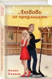 lyubov-ne-predlagat-aleks-koval-9785042111433-stan-nowy