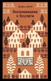 vospominaniya-o-budushem