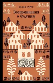 vospominaniya-o-budushem