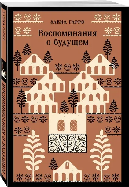 vospominaniya-o-budushem-elena-garro-9785042108792-stan-nowy