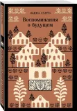 vospominaniya-o-budushem-elena-garro-9785042108792-stan-nowy