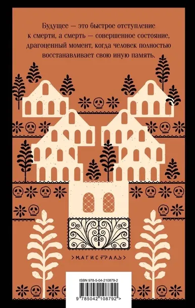 vospominaniya-o-budushem-elena-garro-9785042108792-tytul-vospominaniya-o-budushem