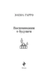vospominaniya-o-budushem-elena-garro-9785042108792-autor-elena-garro