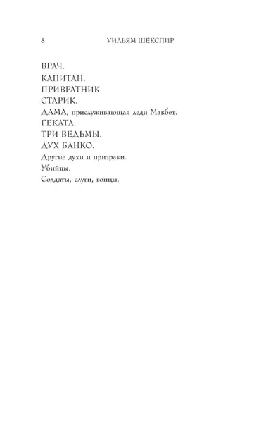 makbet-uilyam-shekspir-9785042104626-autor-uilyam-shekspir