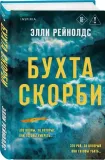 buhta-skorbi-elli-rejnolds-9785042103759-stan-nowy