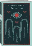 drugoe-telo-milorad-pavich-9785042104497-stan-nowy