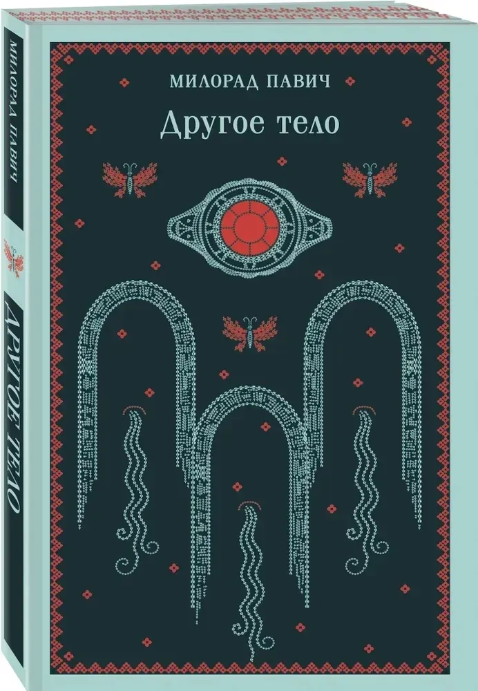 drugoe-telo-milorad-pavich-9785042104497-stan-nowy
