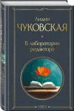 v-laboratorii-redaktora-lidiya-chukovskaya-9785042090448-stan-nowy