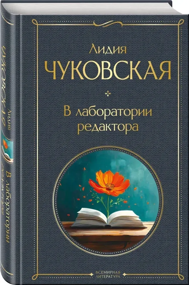 v-laboratorii-redaktora-lidiya-chukovskaya-9785042090448-stan-nowy