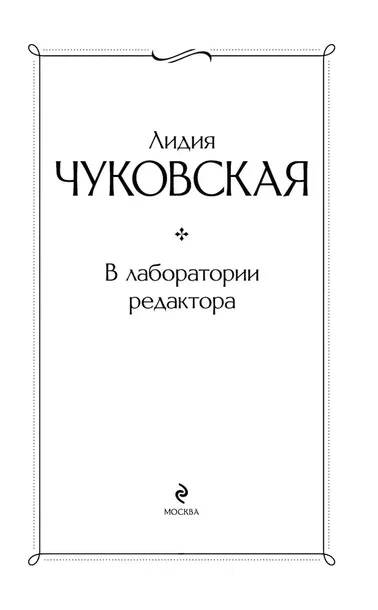 v-laboratorii-redaktora-lidiya-chukovskaya-9785042090448-wydawnictwo-inne