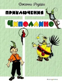 priklyucheniya-chipollino