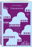 uprazhneniya-ien-makyuen-9785042080579-stan-nowy