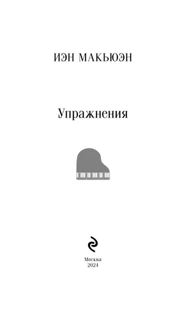 uprazhneniya-ien-makyuen-9785042080579-autor-ien-makyuen