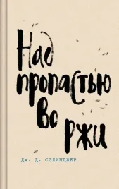 nad-propastyu-vo-rzhi-devyat-rasskazov-frenni-i-zui-i-vyshe-stropila-plotn