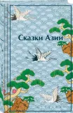 skazki-azii-nison-hodza-9785042071904-stan-nowy