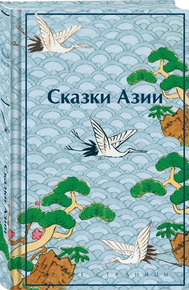 skazki-azii-nison-hodza-9785042071904-stan-nowy