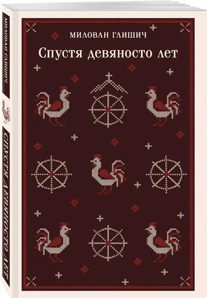 spustya-devyanosto-let-milovan-glishich-9785042066504-stan-nowy