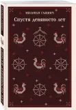 spustya-devyanosto-let-milovan-glishich-9785042066504-stan-nowy